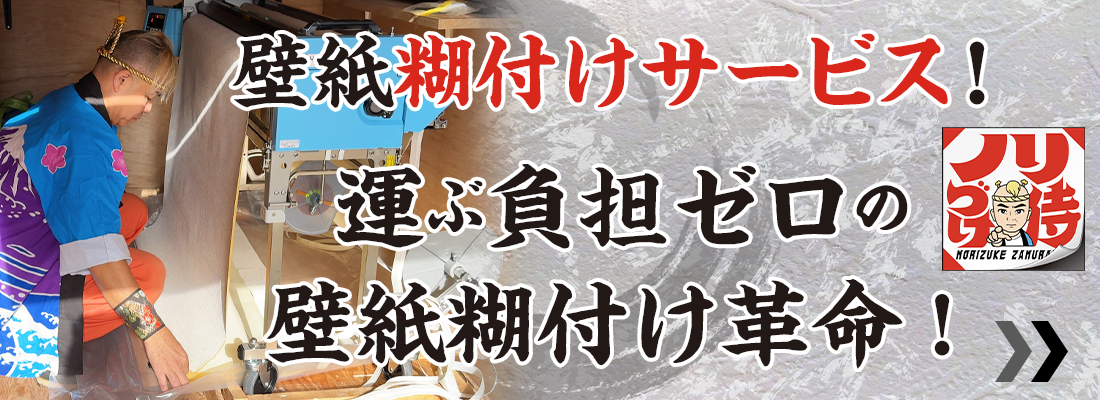 壁紙糊付けサービス！【ノリづけ侍】