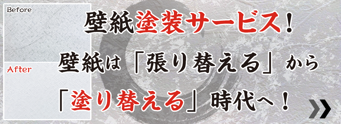 壁紙塗装サービス！【塗り壁侍】